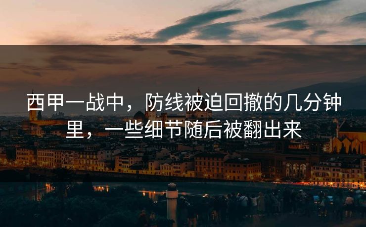 西甲一战中,防线被迫回撤的几分钟里,一些细节随后被翻出来 西甲一战中,防线被迫回撤的几分钟里,一些细节随后被翻出来